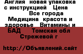 Cholestagel 625mg 180 , Англия, новая упаковка с инструкцией › Цена ­ 9 800 - Все города Медицина, красота и здоровье » Витамины и БАД   . Томская обл.,Стрежевой г.